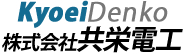 電気工事の事なら株式会社共栄電工